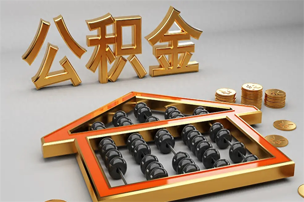邯郸下一份工作没有公积金怎么办（新工作没有公积金 公积金账户怎么办）