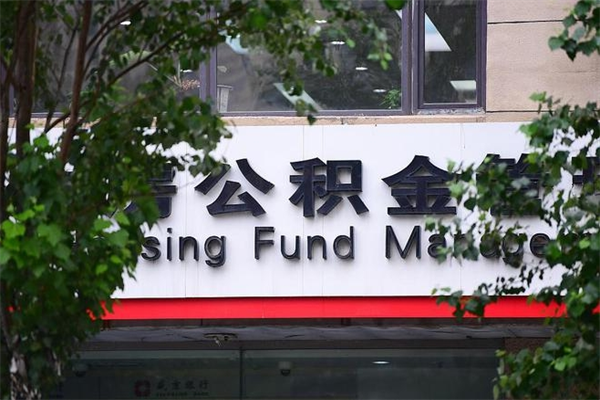 邯郸换工作公积金断交有什么影响（换工作住房公积金断交有什么影响）