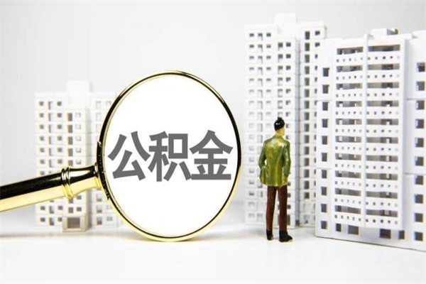 邯郸离职后能立刻取公积金吗（离职可以立马提取公积金吗）