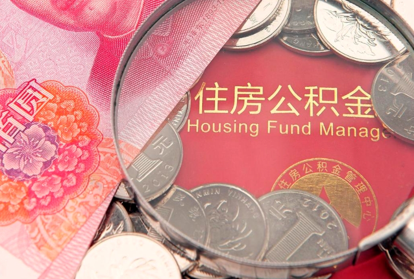 邯郸公积金按月提取全额提取（住房公积金个人按月提取）